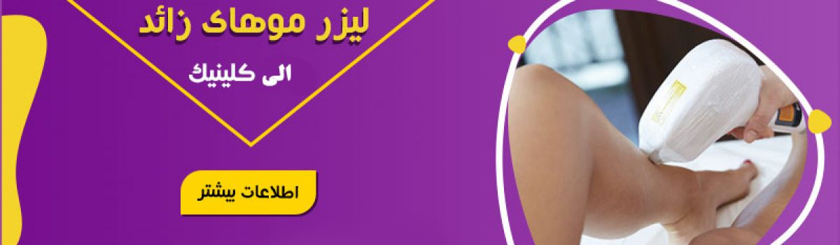 لیزر موهای زائد در تهرانپارس | مرکز لیزر فلکه اول و سوم